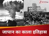 जापान के इतिहास का वो काला दिन जब धुआं धुआं हुआ था पूरा शहर, एक गरज से मोम जैसे पिघल गए थे लोग, आजतक नहीं भरा घाव 