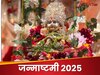 जन्‍माष्‍टमी कब है, 15 अगस्‍त या 16 अगस्‍त? बाल गोपाल की पूजा के लिए मिलेगा बस 43 मिनट का मुहूर्त 