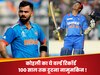 विराट कोहली का ये वर्ल्ड रिकॉर्ड 100 साल तक टूटना नामुमकिन! सचिन पूरे करियर में भी नहीं कर पाए ऐसा