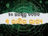 Chandra Budh Yuti: କର୍କଟରେ ପ୍ରବେଶ କରିବେ ଚନ୍ଦ୍ର: ୨୦ ଅଗଷ୍ଟରୁ ଧନବାନ ହେବେ ୩ ରାଶି, ବଦଳିବ ଭାଗ୍ୟ
