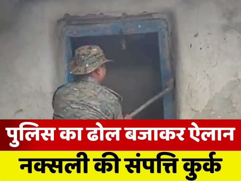 कानून का डंडा: फरार नक्सली आदेश गंझू की संपत्ति कुर्क, लातेहार पुलिस की बड़ी कार्रवाई