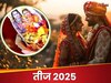 तीज कब है? जान लें ये अचूक उपाय, खिंचा चला आएगा मनपसंद जीवनसाथी!  