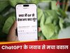 बॉयफ्रेंड ने पूछा- क्या मुझे GF से ब्रेकअप कर लेना चाहिए? ChatGPT ने दिया ऐसा जवाब कि मालिक के उड़ गए होश