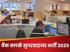 Bank Recruitment 2025: बैंक क्लर्क, सुपरवाइजर और असिस्टेंट समेत 2513 पदों पर निकली भर्ती; कहां और कैसे करना है अप्लाई?