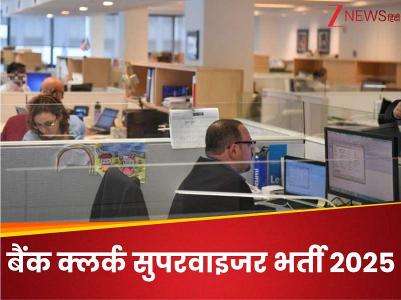 बैंक क्लर्क और सुपरवाइजर समेत 2513 पदों पर निकली भर्ती, कहां और कैसे करना है अप्लाई?