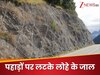 क्या आपने पहाड़ों पर लटके लोहे के जाल देखे हैं? जानिए ये असल में क्या करते हैं और कैसे बचाते हैं जान