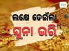 Gold Rate: ସୁନା ଦରରେ ପୁଣି ବୃଦ୍ଧି, ରାଜଧାନୀରେ ଭରି ପିଛା ରହିଛି ଏତିକି ଟଙ୍କା