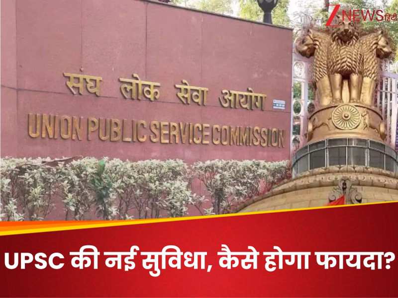 UPSC लाया नई सुविधा, नौकरी की तलाश करने वाले कैंडिडेट्स को कैसे मिलेगा फायदा?