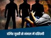  Seedhi News-सीधी के जंगल में दरिंदगी: युवती से 5 युवकों ने किया गैंगरेप, रोते-बिलखते मांगी मदद