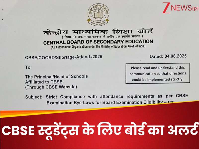 CBSE 10वीं 12वीं के स्टूडेंट्स के लिए अलर्ट! बदला एग्जाम का नियम, क्या है नया रूल?