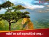 टूरिस्ट एजेंसियों को भी नहीं पता होगी ये जगह! कहलाती है गरीबों का ऊटी