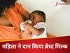 महिला ने 300 लीटर ब्रेस्ट मिल्क दान कर बनाया नेशनल रिकॉर्ड, सैकड़ों नवजात की बचाई जान 