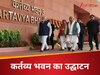पीएम मोदी ने किया कर्तव्य भवन का उद्घाटन, अब कौन-कौन से मंत्रालय इसे बनाएंगे अपना ठिकाना? 