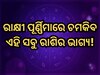 Raksha Bandhan 2025: ୨୯୭ ବର୍ଷ ପରେ ରାକ୍ଷୀ ପୂର୍ଣ୍ଣିମାରେ ସୃଷ୍ଟି ହେଉଛି ଏକ ବିରଳ ସଂଯୋଗ, ସୁନା ପରି ଚମକିବ ଏହି ୩ ରାଶିର ଭାଗ୍ୟ