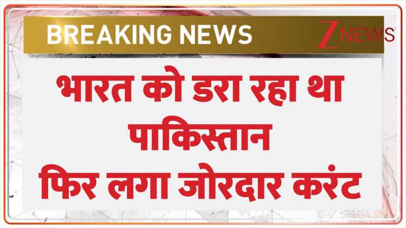 भारत को डरा रहा था पाकिस्तान, फिर लगा जोरदार करंट