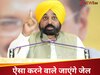 खाने में मिलावट के खिलाफ मान सरकार का सबसे बड़ा अभियान, अब मिलावट करने वाले सीधे जाएंगे जेल