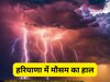 Haryana Weather: हरियाणा में फिर मौसम मचाने वाला है गदर, जानें अगले 7 दिन का वेदर और IMD का अपडेट 