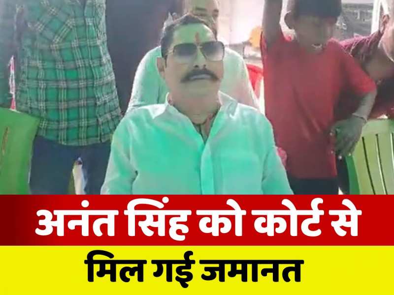 अनंत सिंह को मिली जमानत, जेल से बाहर आते ही बोले- लड़ूंगा विधानसभा चुनाव