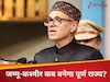 जम्मू-कश्मीर कैसे बन सकता है पूर्ण राज्य, ये है पूरी प्रक्रिया; उमर अब्दुल्लाह की कैसे होगी बल्ले-बल्ले?