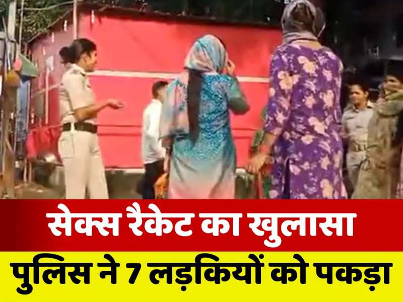 VIDEO: सासाराम में पकड़ी गईं 7 लड़कियां, सेक्स रैकेट के खुलासे से सनसनी