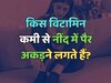Which vitamin causes legs to become stiff during sleep