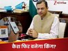 ये क्‍या? UPI ट्रांजेक्‍शन पर देना होगा चार्ज! RBI गवर्नर की इस बात के मायने समझ‍िए