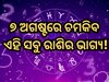 Horoscope 7 August 2025: ୭ ଅଗଷ୍ଟରେ କିପରି ରହିବ ମେଷ ରାଶିରୁ ନେଇ କନ୍ୟା ରାଶିର ଭାଗ୍ୟ, ପଢ଼ନ୍ତୁ ନିଜର ରାଶିଫଳ