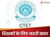 CBSE, केवी या फिर नवोदय स्कूल में पढ़ाने के लिए टीचर कैसे बने, क्या CTET परीक्षा है जरूरी?  