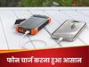 अब धूप से भी चार्ज हो पाएगा आपका मोबाइल, बस इस डिवाइस को रखें अपने साथ