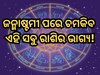 Venus Transit: ଜନ୍ମାଷ୍ଟମୀ ପରେ ଗତି ପଥ ପରିବର୍ତ୍ତନ କରିବେ ଶୁକ୍ର, କ୍ୟାରିୟରରେ ପ୍ରଗତି ସହିତ ଧନ ଲାଭ କରିବେ ଏସବୁ ରାଶି