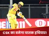 IPL 2026 के लिए रिटेन होना तय? खतरनाक फॉर्म में CSK का 2.4 करोड़ी, गेंद और बल्ले दोनों से बरपा रहा कहर