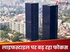 5 करोड़ से ज्‍यादा वाले घर पर फ‍िदा द‍िल्‍ली-एनसीआर वाले, हर महीने ब‍िके 800 से ज्‍यादा आश‍ियाने
