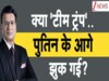 DNA: रूस पर सख्ती दिखावा! ट्रंप की दोगली नीति का भंडाफोड़...यूक्रेन जंग के दौरान US ने किया अरबों का बिजनेस
