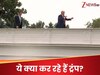 Putin Vs Trump: व्हाइट हाउस की छत पर खड़े होकर ट्रंप ने किया बड़ा इशारा, हाथ से ही उड़ा दी मिसाइल