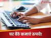 ना उम्र की टेंशन, ना ऑफिस जानें की जरूरत! अगर है ये स्किल्स तो घर बैठे भी कमा सकते हैं सलाना लाखों रुपये