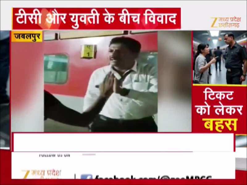बिना टिकट AC कोच में बैठी थी लड़की, जबलपुर का Video सोशल मीडिया पर वायरल