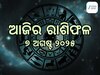 Horoscope Today 7th August 2025: ଆଜି କିପରି ବିତିବ ଆପଣଙ୍କ ଦିନ, ପଢନ୍ତୁ ଆପଣଙ୍କ ରାଶିଫଳ