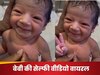 Viral Video: जन्म लेते ही बच्चे ने सेल्फी के लिए दिया ऐसा लुक, देख आप भी कहेंगे- So Cute!