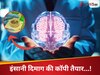 वैज्ञानिकों ने लैब में तैयार किया मिनी ब्रेन...इंसानी दिमाग की तरह करेगा काम, मिलेंगे ये सारे फायदे 