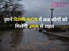 Delhi NCR Weather: दिल्ली-NCR में उमस भरी गर्मी लोगों को करेगी परेशान, इस दिन होगी बारिश, जानें कैसा रहेगा मौसम