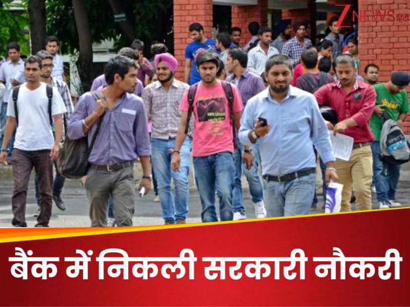 Sarkari Naukri: यूनियन बैंक में निकली सरकारी नौकरी, आप अप्लाई कर सकते हैं या नहीं?