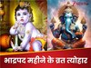 भाद्रपद महीने में पड़ेंगे ढेर सारे व्रत-त्‍योहार, देखें जन्‍माष्‍टमी, तीज, गणेश चतुर्थी कब है?  