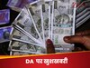 सरकारी कर्मचारियों को राखी से पहले मिला दिवाली गिफ्ट! DA में 3% बढ़ोतरी की मिल सकती है खुशखबरी, जानिए कब होगा ऐलान  