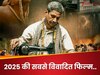 2025 की सबसे विवादित फिल्म, बार-बार टली स्क्रीनिंग, अब जल्द बड़े पर्दे पर देगी दस्तक