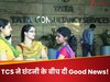 TCS ने छंटनी के बीच दी Good News! कर्मचारियों की खत्म हुई टेंशन; बढ़कर मिलेगी सैलरी