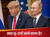 इंडिया-रूस से पंगा लेते-लेते डोनाल्‍ड ट्रंप ने खोल दिए अपने पत्‍ते, पुतिन को लेकर बताया ये प्‍लान