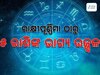 Navpancham Yoga 2025: ରାକ୍ଷୀ ପୂର୍ଣିମାରେ ସୃଷ୍ଟି ହେଉଛି ନବପଞ୍ଚମ ରାଜଯୋଗ, ୫ ରାଶି ବଦଳିଯିବ ଭାଗ୍ୟ