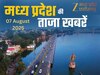 MP Top News Today 07 August Highlights: मध्य प्रदेश में आज कहां रहा खास, एक क्लिक में पढ़ें सभी बड़ी खबरें