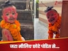Video: भूल भुलैया मूवी के छोटे पंडित के छोटू वर्जन से मिले हैं आप? देखें वायरल वीडियो