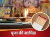 पूजा की माचिस के साथ आप भी तो नहीं करते ऐसी गलती? पैदा होता है भयंकर वास्‍तु दोष, रोज आती हैं नई मुसीबतें 